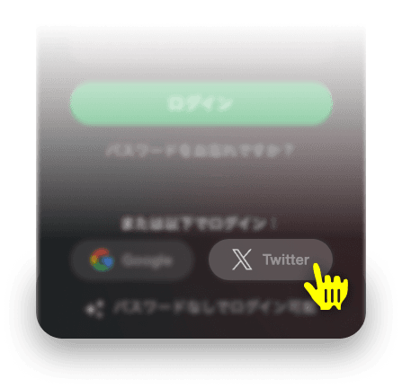 X（旧Twitter）でサインアップ
