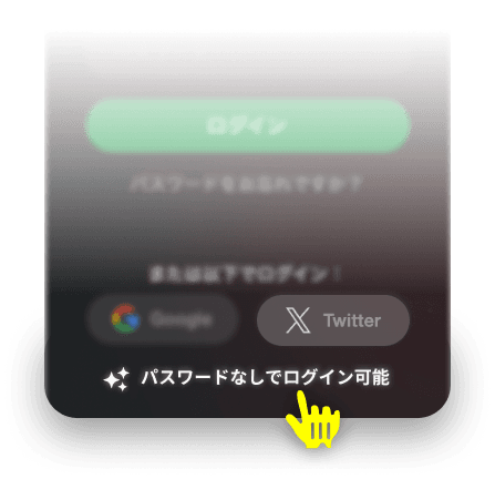 メールアドレス不要