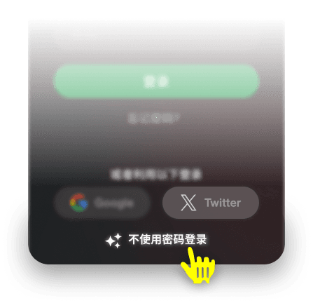 不使用密码登录