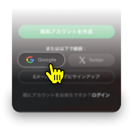 Googleでサインアップ