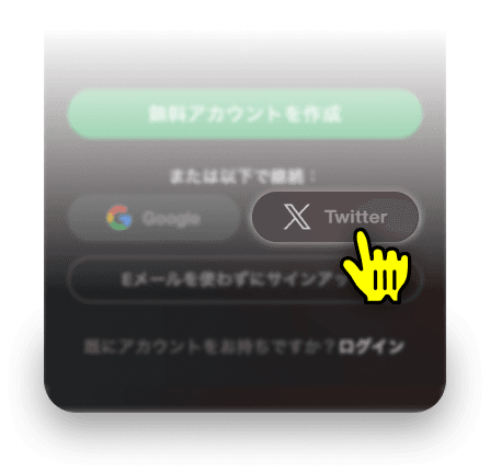 X（旧Twitter）でサインアップ