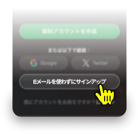 メールアドレスなしでサインアップ