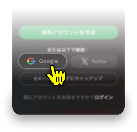 Googleでサインアップ