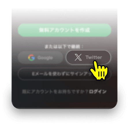 X（旧Twitter）でサインアップ