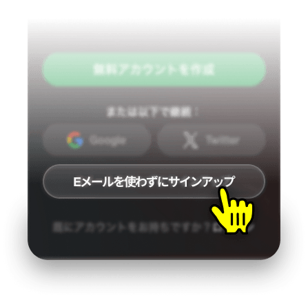 メールアドレスなしでサインアップ