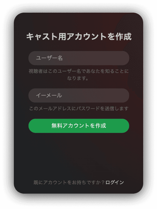 Stripchatキャストへのサインアップ：キャストアカウントの登録